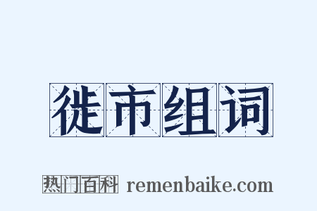 徙市组词是什么意思的图片